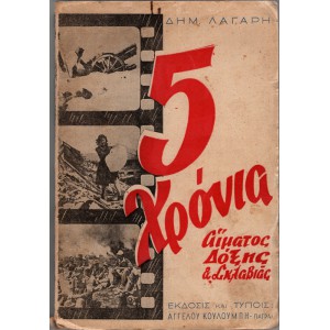 ΠΕΝΤΕ ΧΡΟΝΙΑ ΑΙΜΑΤΟΣ, ΔΟΞΗΣ ΚΑΙ ΣΚΛΑΒΙΑΣ - Η ΠΑΤΡΑ ΣΤΟΝ ΠΟΛΕΜΟ ΚΑΙ ΣΤΗΝ ΚΑΤΟΧΗ